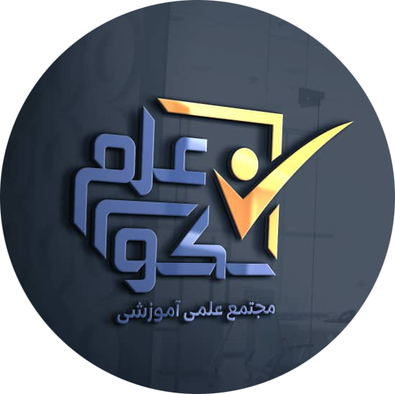 آموزشگاه سکوی علم
